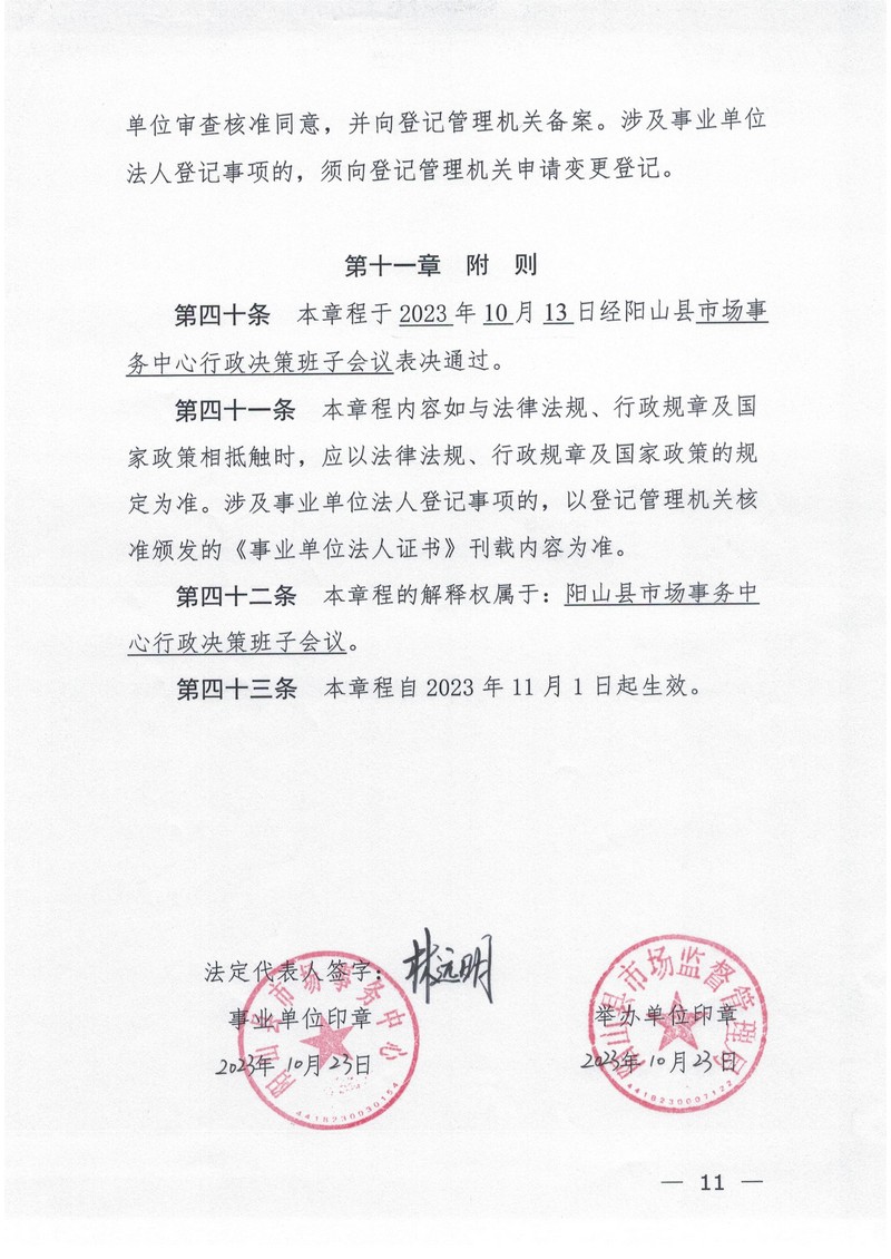 阳山县市场事务中心章程（2025年附件2）_11.jpg