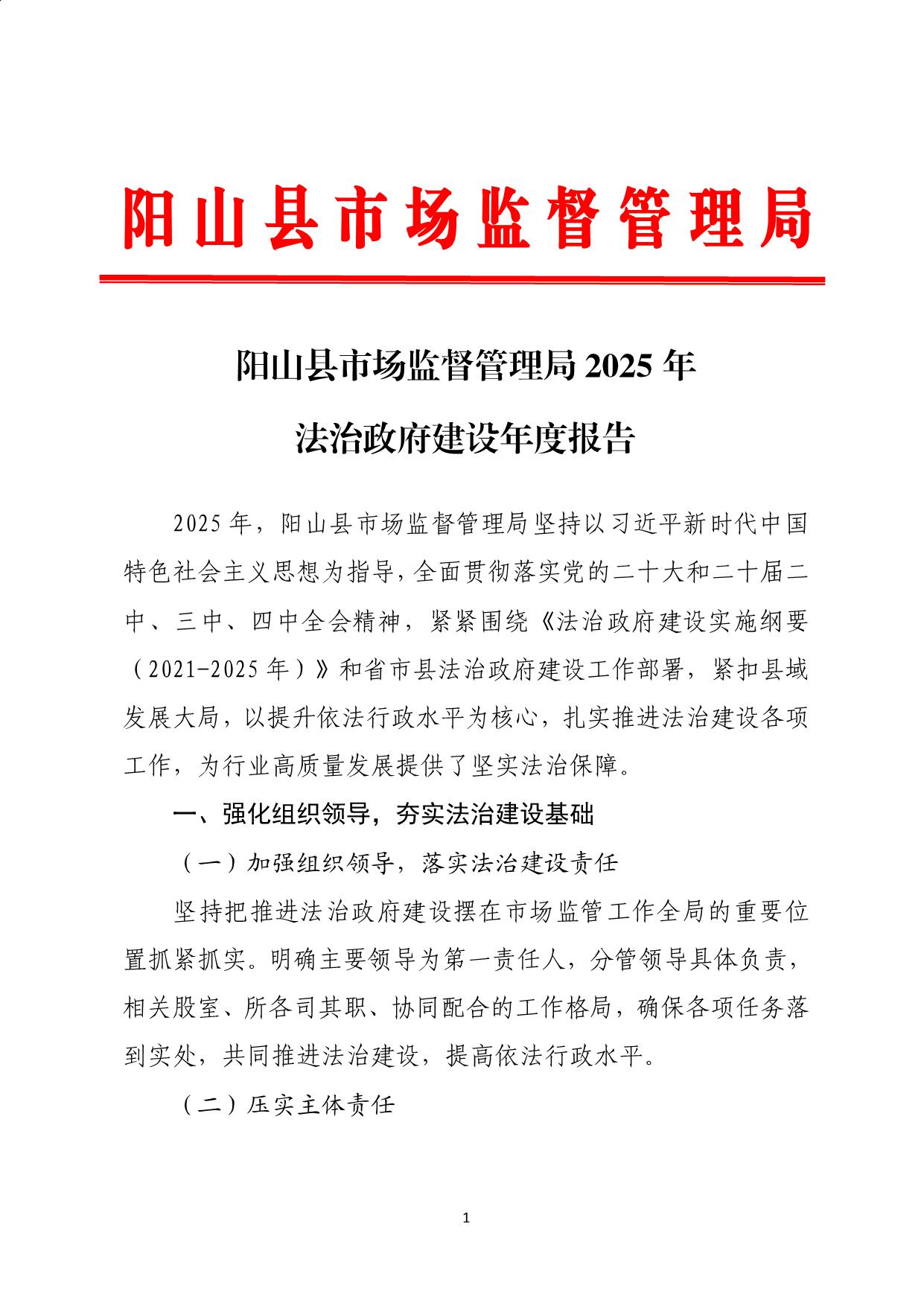 阳山县市场监督管理局2025年法治政府建设年度报告_01.jpeg