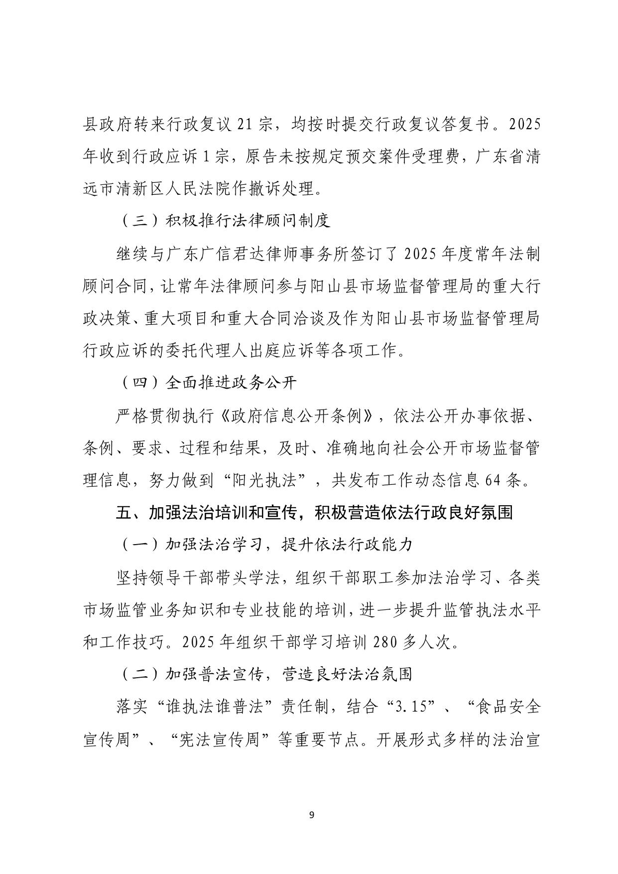 阳山县市场监督管理局2025年法治政府建设年度报告_09.jpeg
