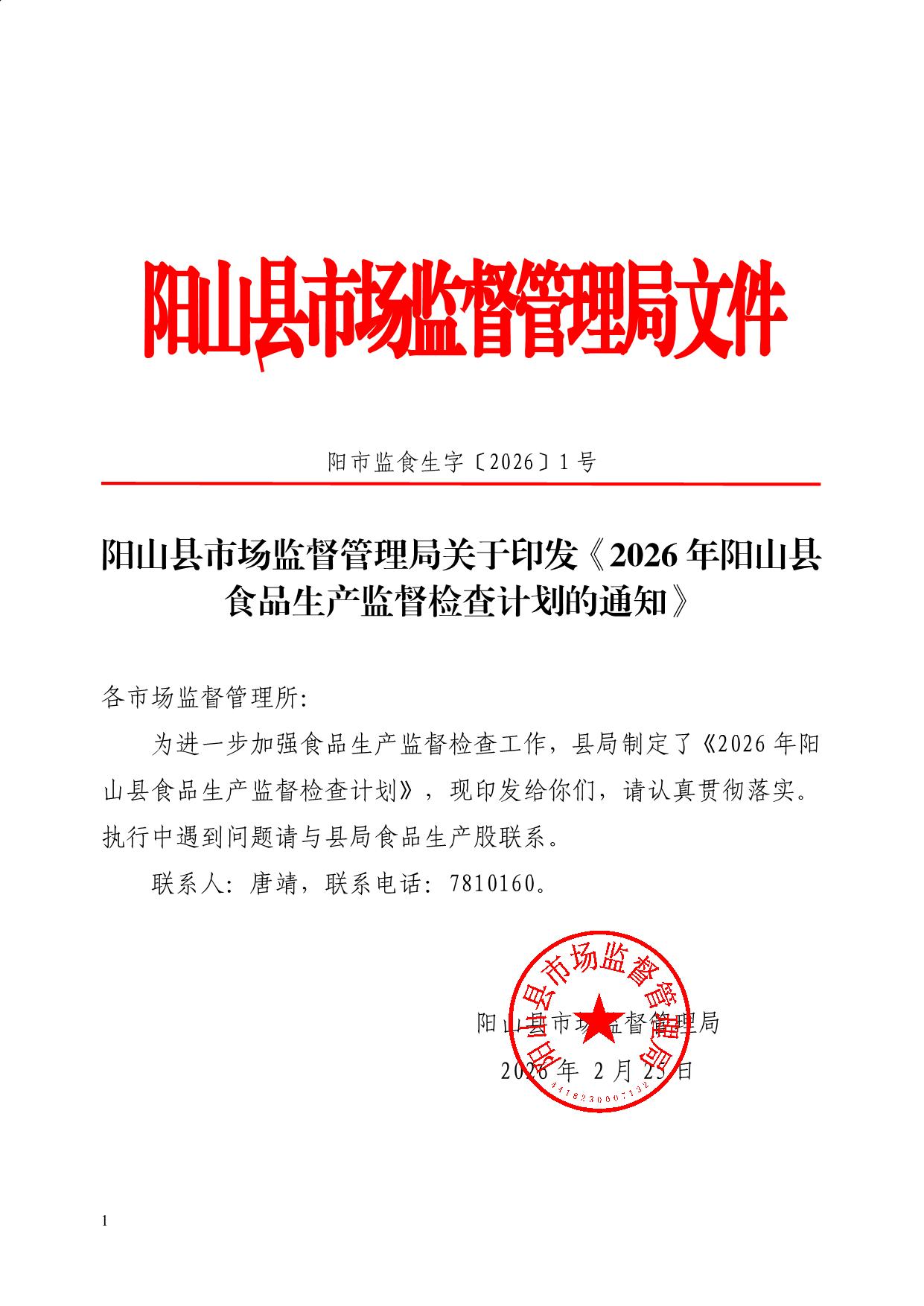 阳山县市场监督管理局关于印发《2026年阳山县食品生产监督检查计划的通知》_1.jpeg
