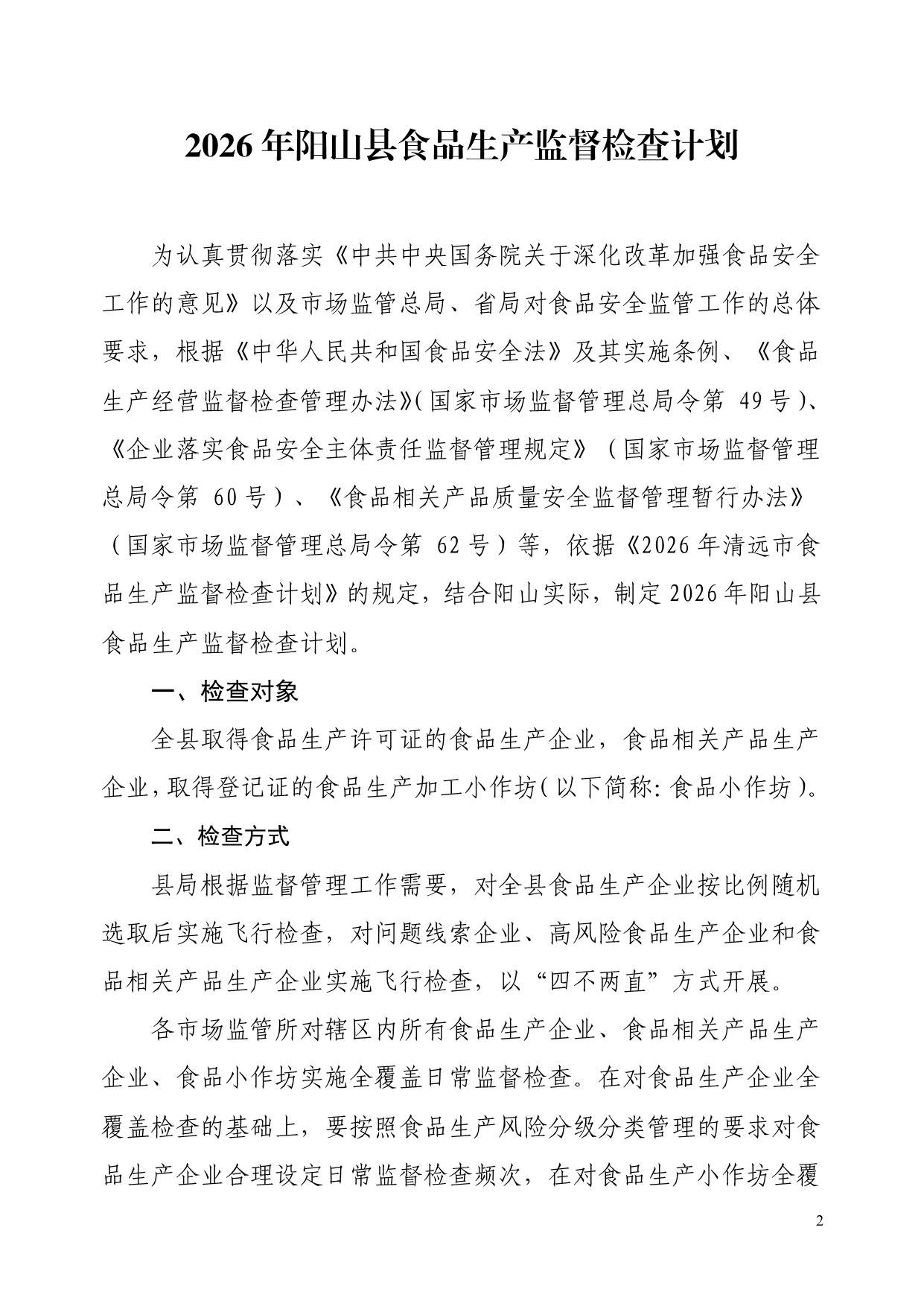 阳山县市场监督管理局关于印发《2026年阳山县食品生产监督检查计划的通知》_2.jpeg