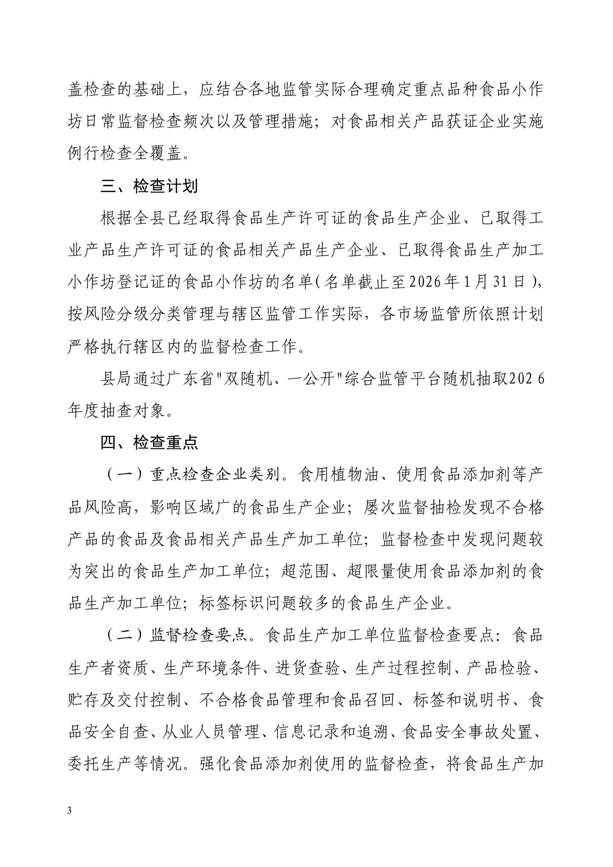 阳山县市场监督管理局关于印发《2026年阳山县食品生产监督检查计划的通知》_3.jpeg