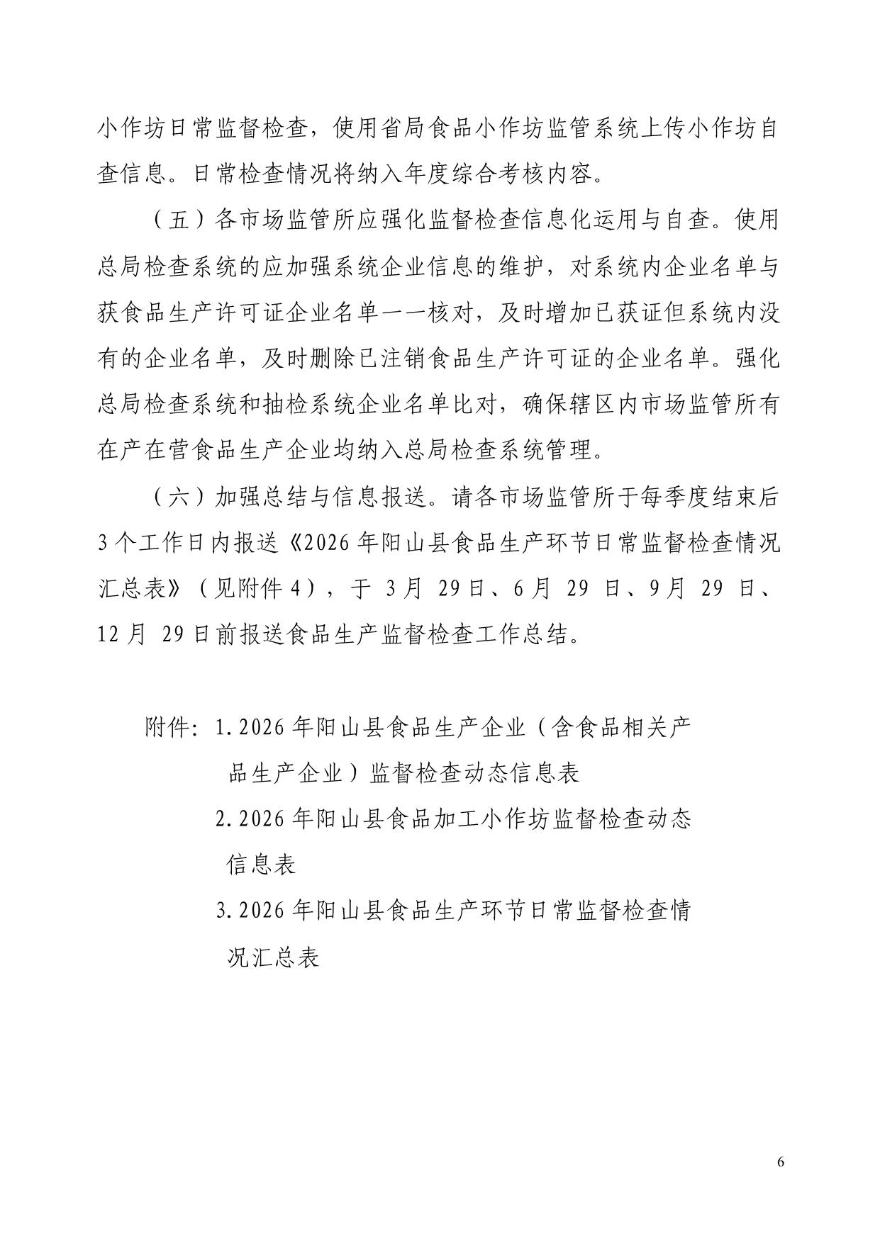 阳山县市场监督管理局关于印发《2026年阳山县食品生产监督检查计划的通知》_6.jpeg