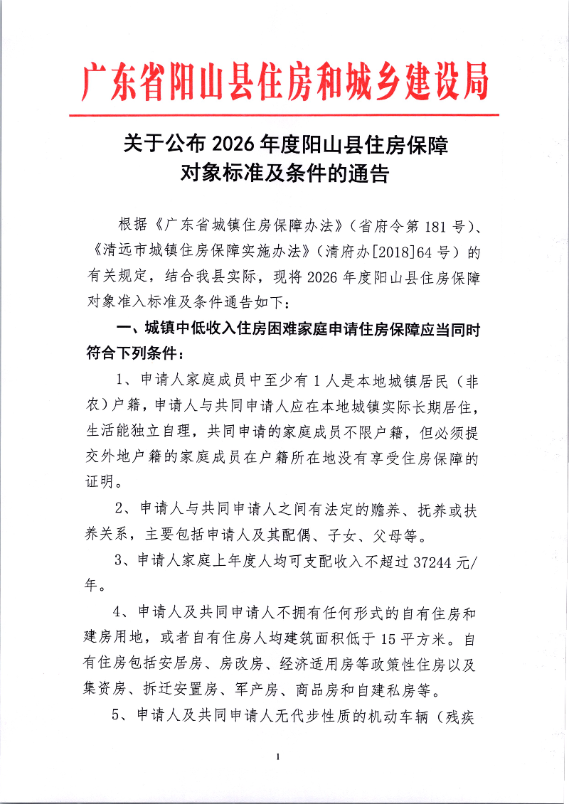 关于公布2026年度阳山县住房保障对象标准及条件的通告 (1).jpg