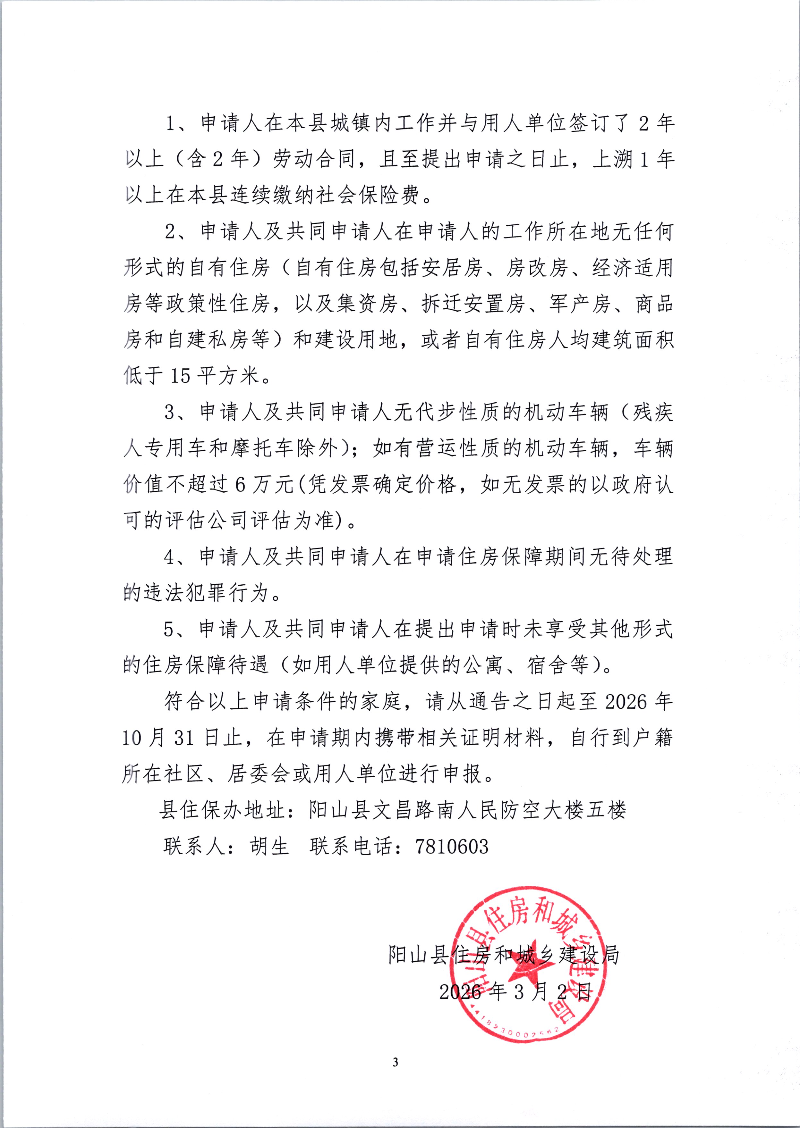 关于公布2026年度阳山县住房保障对象标准及条件的通告 (3).jpg