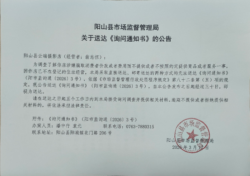 阳山县市场监督管理局关于送达《询问通知书》的公告.jpg