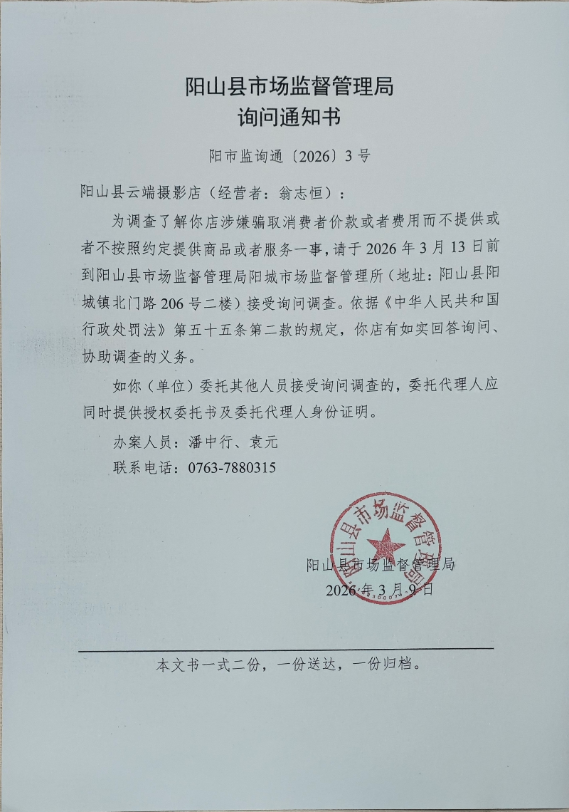 阳山县市场监督管理局询问通知书.jpg