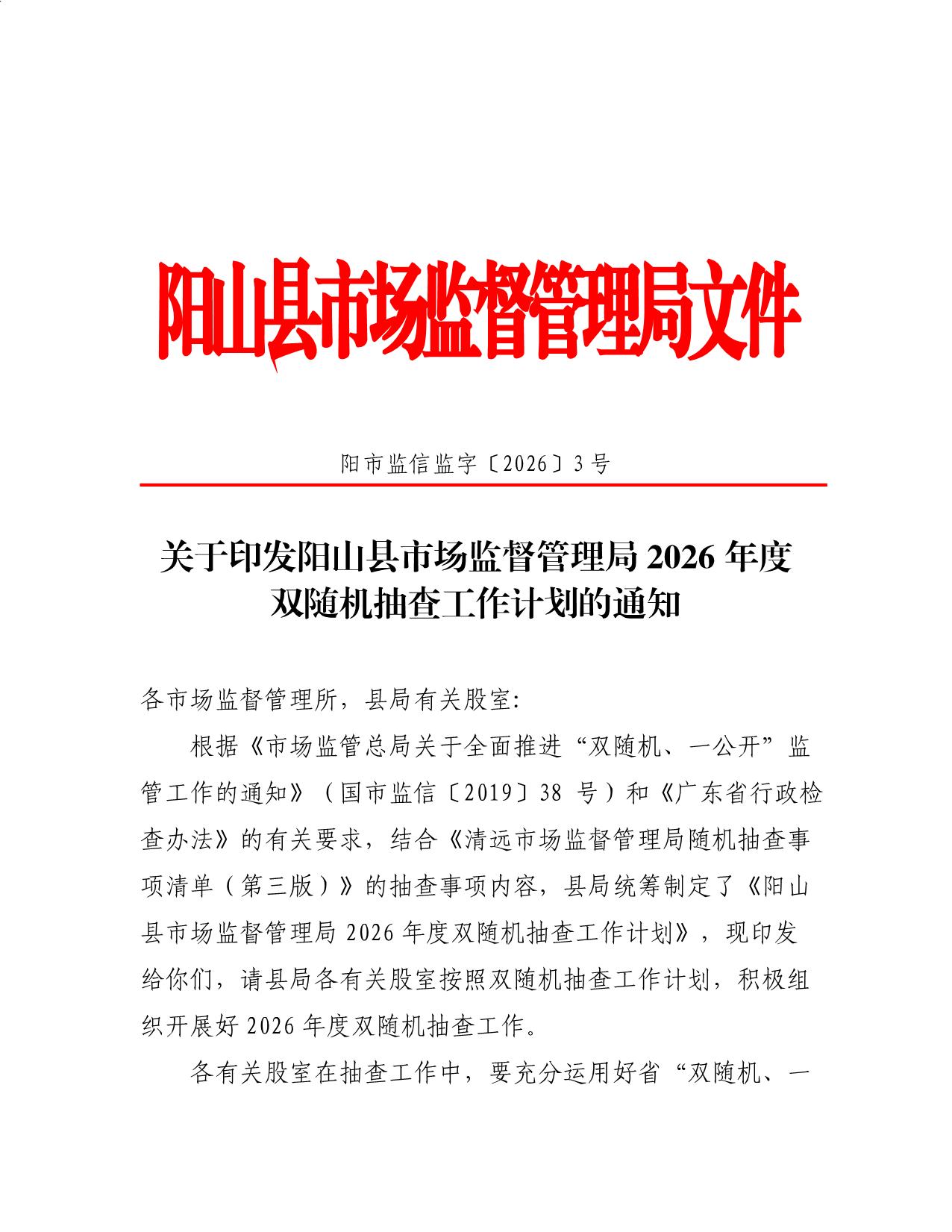 关于印发阳山县市场监督管理局2026年度双随机抽查工作计划的通知_1.jpeg