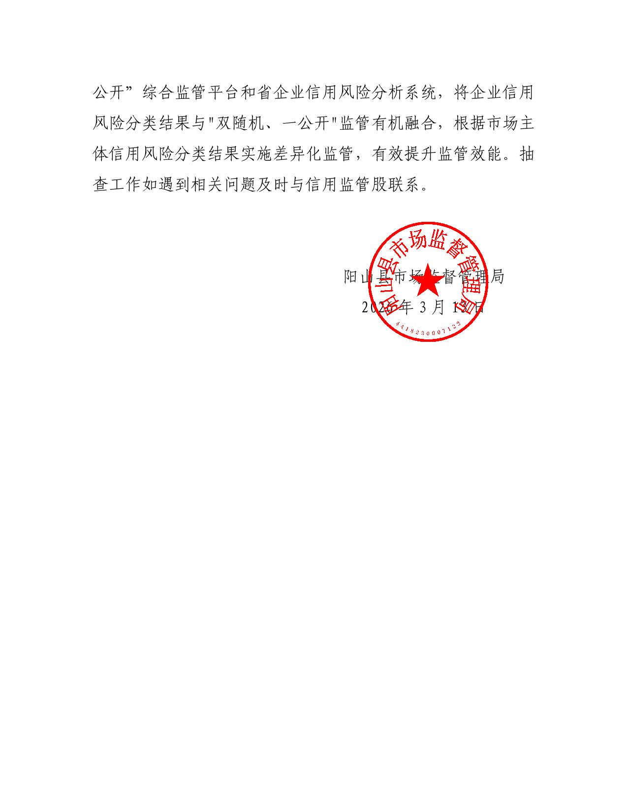 关于印发阳山县市场监督管理局2026年度双随机抽查工作计划的通知_2.jpeg