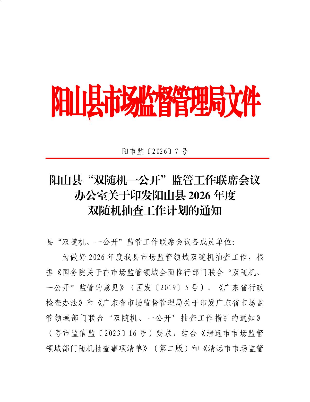阳山县“双随机一公开”监管工作联席会议办公室关于印发阳山县2026年度双随机抽查工作计划的通知_01.jpeg