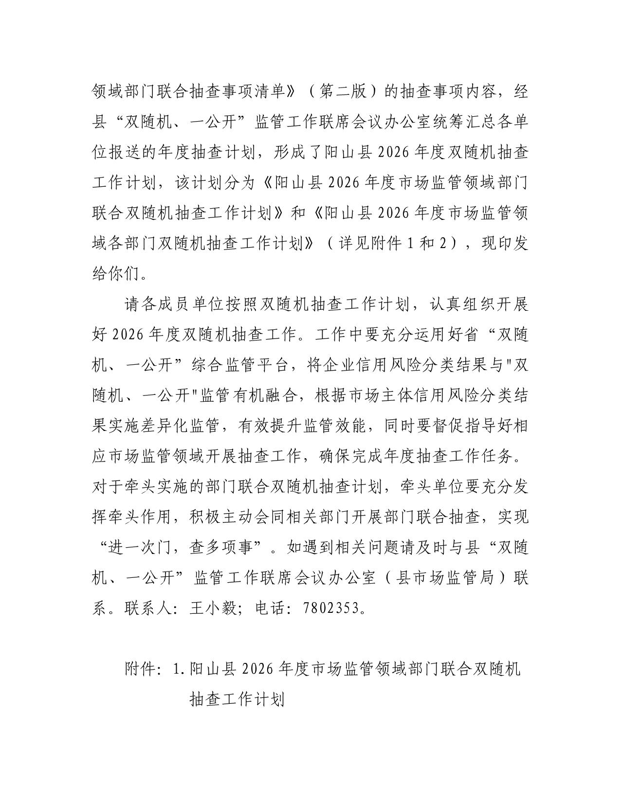 阳山县“双随机一公开”监管工作联席会议办公室关于印发阳山县2026年度双随机抽查工作计划的通知_02.jpeg