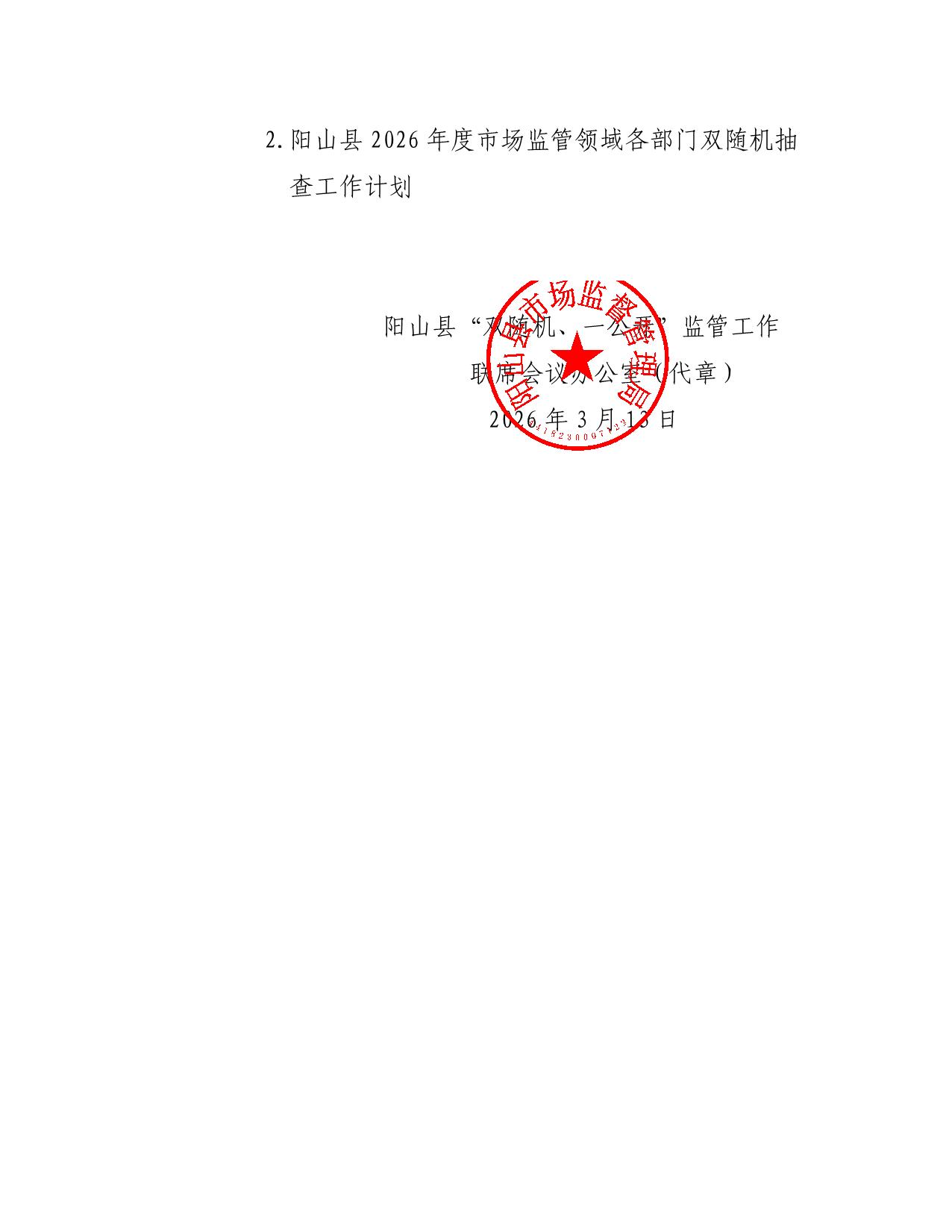 阳山县“双随机一公开”监管工作联席会议办公室关于印发阳山县2026年度双随机抽查工作计划的通知_03.jpeg