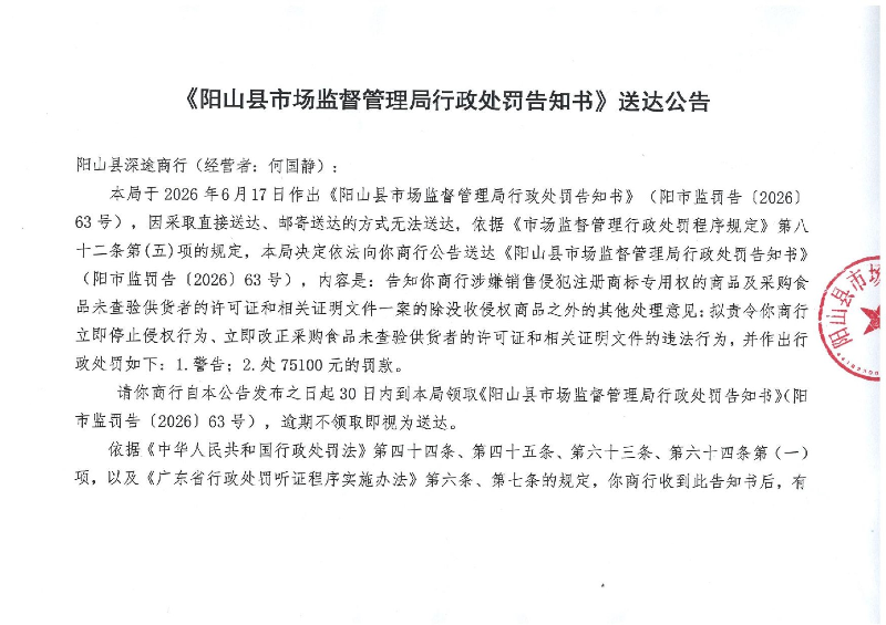 《行政处罚告知书》送达公告_1.jpeg