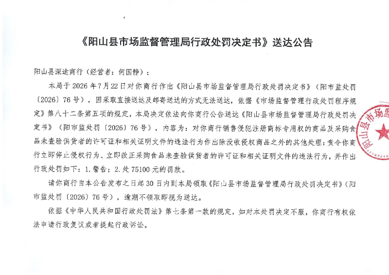 《行政处罚决定书》送达公告_1.jpeg