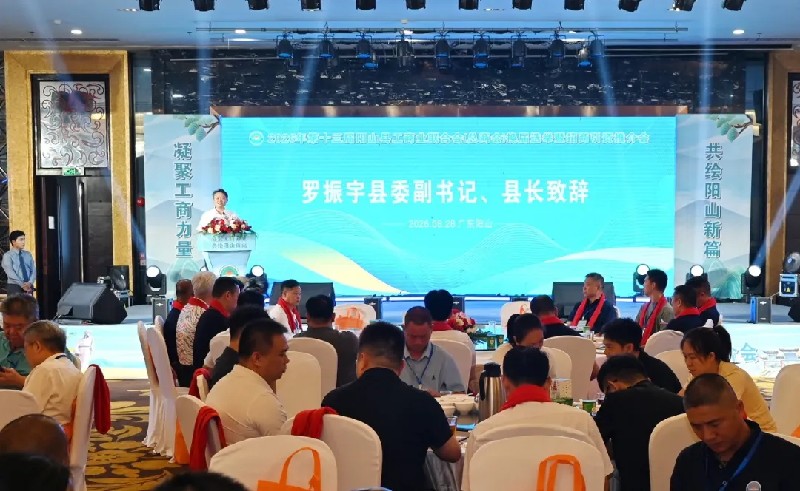 贤能聚首话商机，同心聚力促发展｜2026年阳山县工商联（总商会）招商引资推介会顺利举办