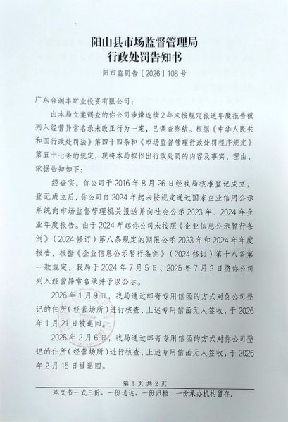 广东合润丰矿业投资有限公司 告知书1.jpg