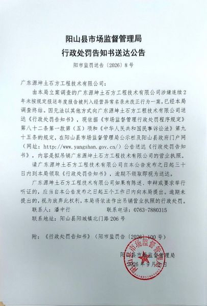 广东源坤土石方工程技术有限公司 送达公告.jpg
