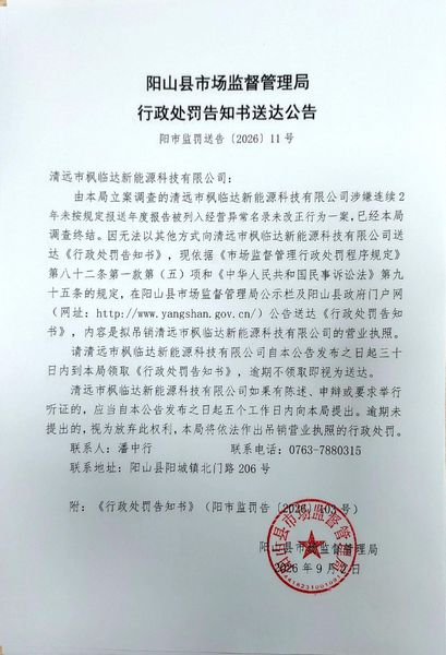 清远市枫临达新能源科技有限公司 送达公告.jpg