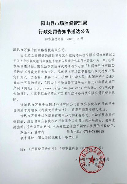 清远市万紫千红网络科技有限公司 送达公告.jpg