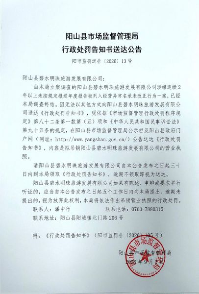 阳山县碧水明珠旅游发展有限公司 送达公告.jpg