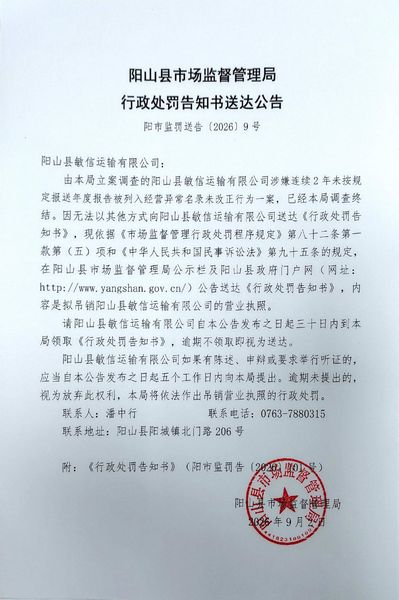 阳山县敏信运输有限公司 送达公告.jpg