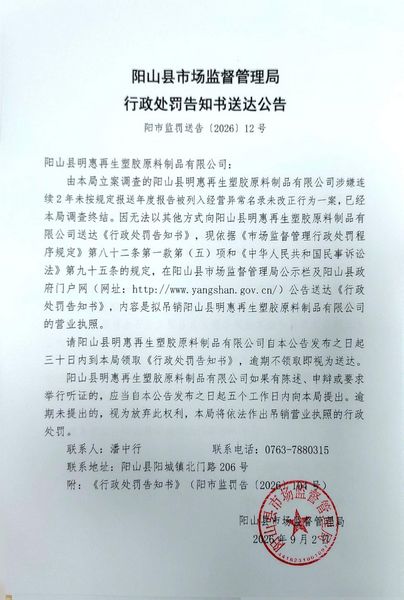 阳山县明惠再生塑胶原料制品有限公司 送达公告.jpg