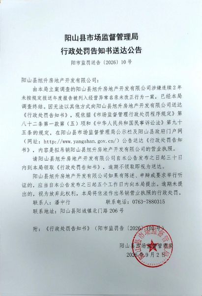 阳山县旭升房地产开发有限公司 送达公告.jpg