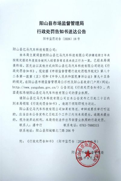 阳山县亿马汽车科技有限公司 送达公告.jpg
