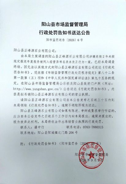 阳山县正峰源石业有限公司 送达公告.jpg