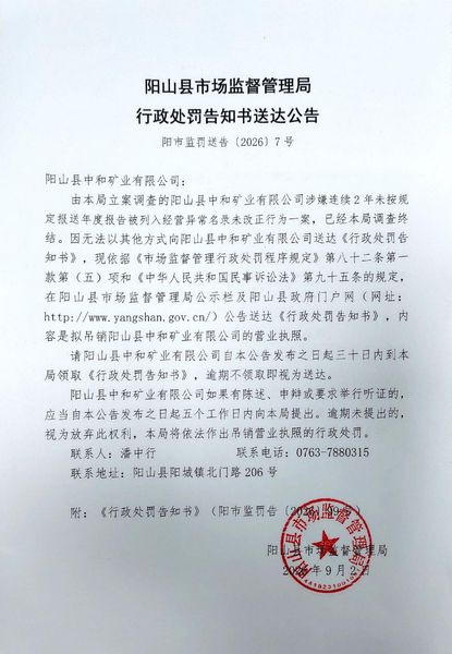 阳山县中和矿业有限公司 送达公告.jpg