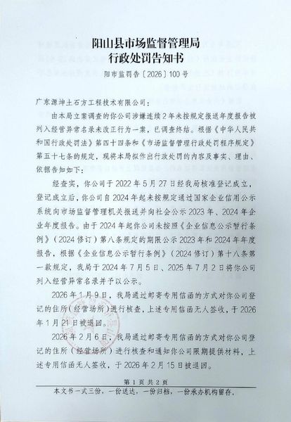 广东源坤土石方工程技术有限公司 告知书1.jpg