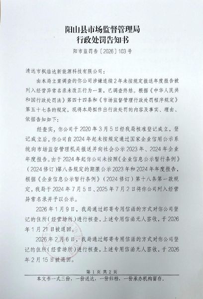 清远市枫临达新能源科技有限公司 告知书1.jpg