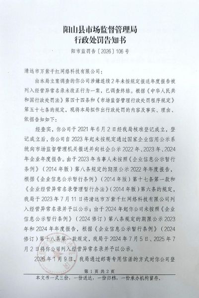清远市万紫千红网络科技有限公司 告知书1.jpg