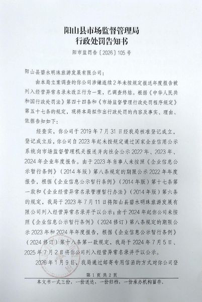 阳山县碧水明珠旅游发展有限公司 告知书1.jpg