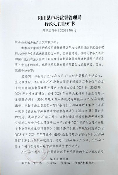 阳山县恒域房地产开发有限公司 告知书1.jpg