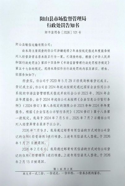 阳山县敏信运输有限公司 告知书1.jpg
