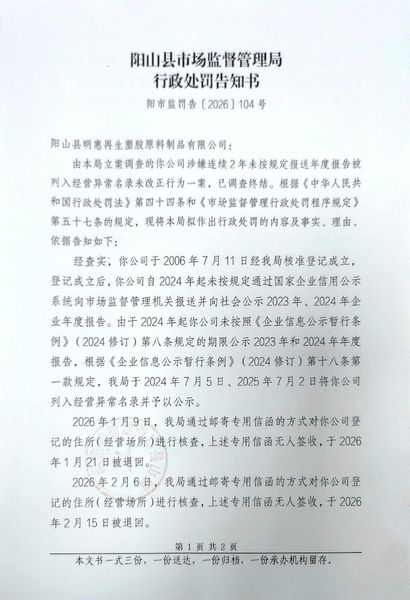 阳山县明惠再生塑胶原料制品有限公司 告知书1.jpg
