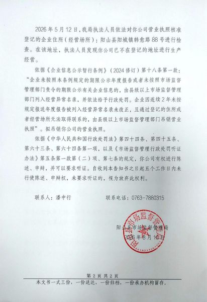 阳山县明惠再生塑胶原料制品有限公司 告知书2.jpg
