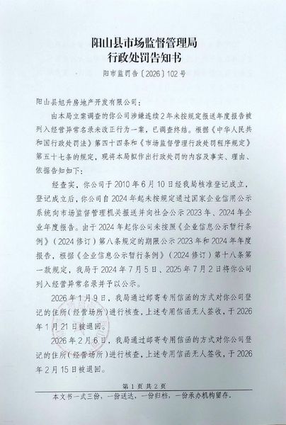 阳山县旭升房地产开发有限公司 告知书1.jpg