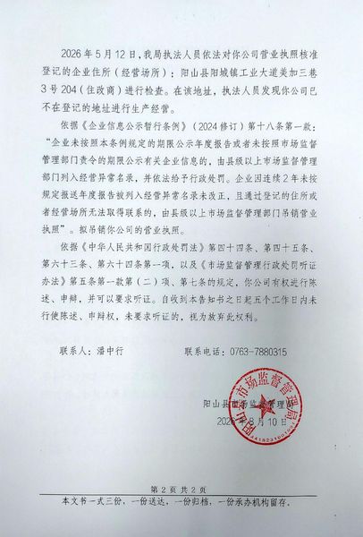 阳山县耀达建材有限公司 告知书2.jpg