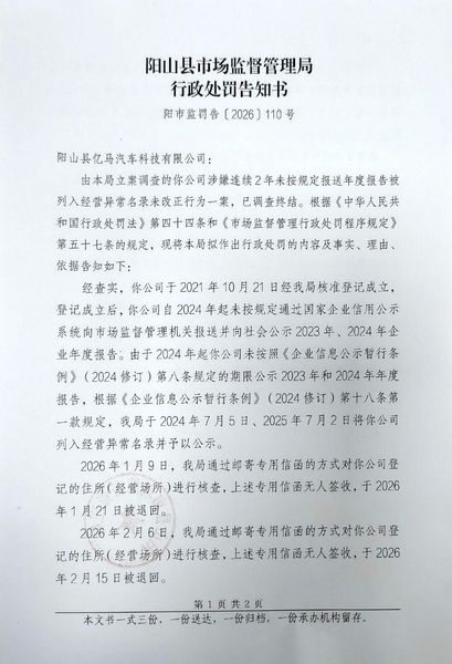 阳山县亿马汽车科技有限公司 告知书1.jpg