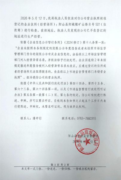 阳山县亿马汽车科技有限公司 告知书2.jpg