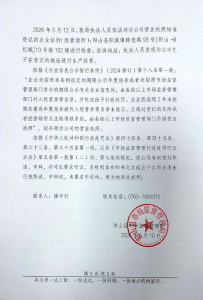 阳山县正峰源石业有限公司 告知书2.jpg