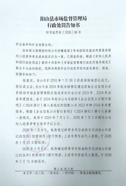 阳山县中和矿业有限公司 告知书1.jpg