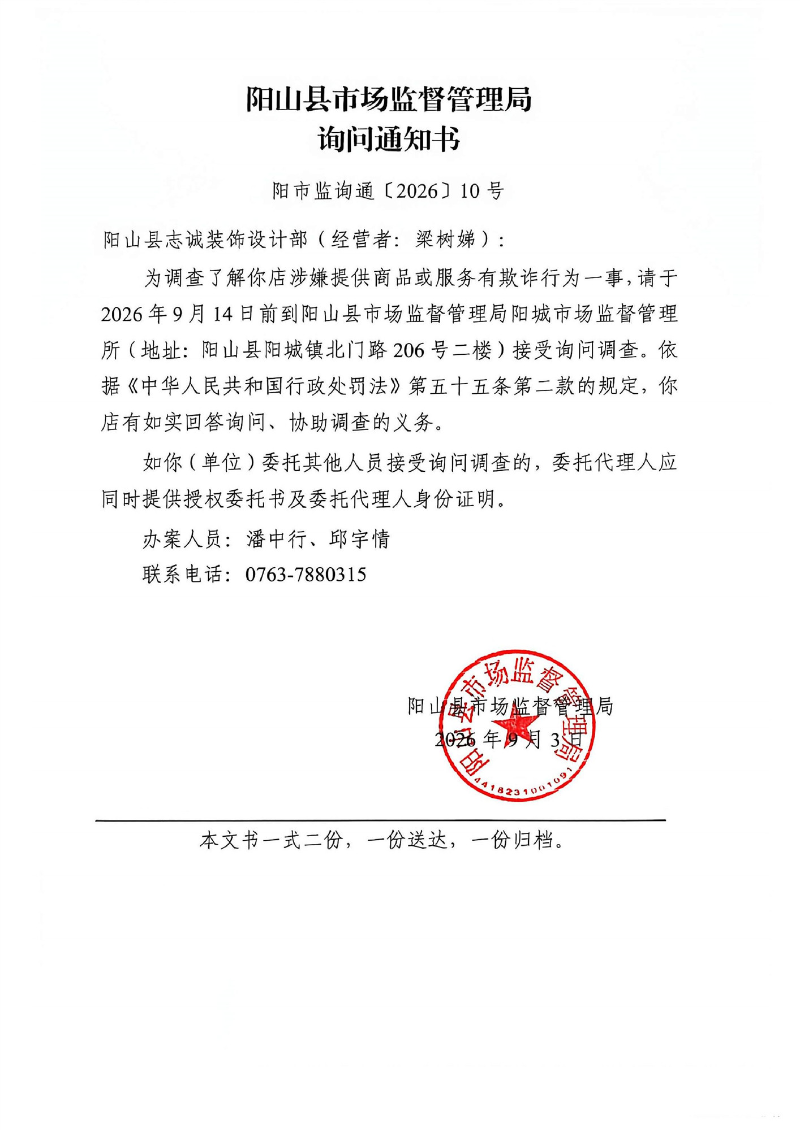 志诚装饰询问通知书_1.jpg