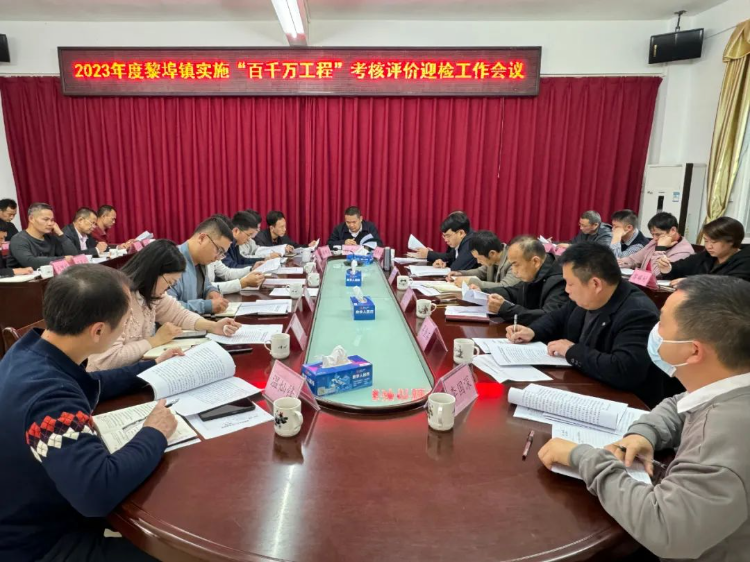 黎埠镇召开2023年度实施“百千万工程”考核评价迎检工作会议