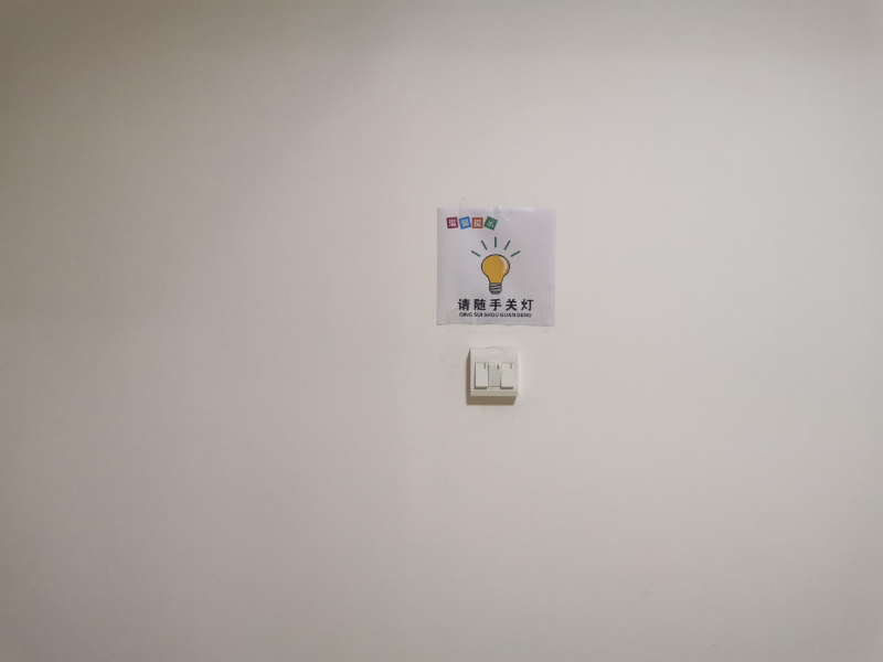 随手关灯.jpg