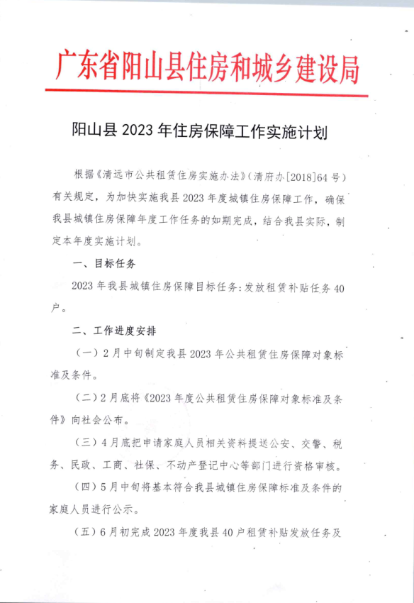 阳山县2023年住房保障工作实施计划(图片1).png