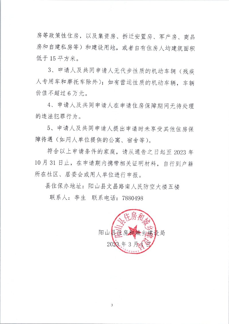关于2023年度阳山县公共租赁住房保障对象标准及条件的通告（图片）003.jpg